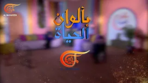 بألوان الحياة | بألوان الحياة | PROMO