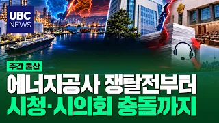 From the Energy Corporation tug-of-war between Ulsan and Daegu to the City Hall-City Council clas...
