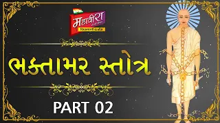 Bhaktamar part 02 | Bhaktamar  | MTV | Mahavira Tv Channel | mahavita tv