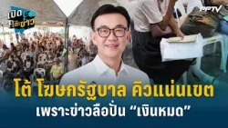 Highlight | ส.ก.สมชาย โต้ โฆษกรัฐบาล คนแห่คิวแน่นเขตเพราะข่าวลือปั่น “เงินหมด”  | เปิดโต๊ะข่าว