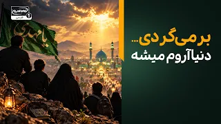 یا صاحب‌الزمان | نماهنگ «برمی‌گردی» با صدای محمدرضا لواسانی