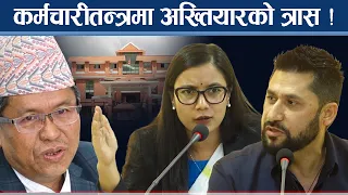 भ्रष्टाचारी होइन इमानदार डराउने अवस्था, अख्तियारको भूमिकामाथि प्रश्न !- NEWS24 TV