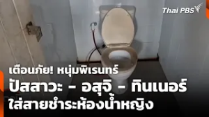 เตือนภัย! หนุ่มพิเรนทร์ ปัสสาวะ - อสุจิ - ทินเนอร์ ใส่สายชำระห้องน้ำหญิง | สถานีร้องเรียน