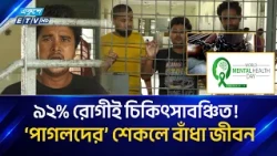 শেকল বন্দি জীবন নাকি সামাজিক অবহেলা—মানসিক স্বাস্থ্যের ভ'য়া'বহ চিত্র! MentalHealth | Ekushey TV