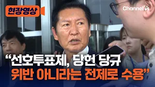 Jung Chung-rae: "Accepting Preferential Voting on the Condition That It Does Not Violate Party Co...
