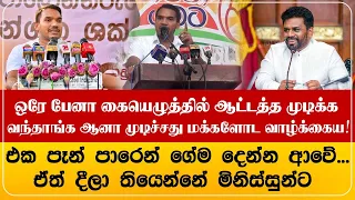 ஒரே பேனா கையெழுத்தில் ஆட்டத்த முடிக்க வந்தாங்க... ஆனா முடிச்சது மக்களோட வாழ்க்கைய!