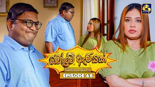 Bolt Anayak (බෝල්ට් ඇණයක්) | Episode 68 | 07th September 2026 | Swarnavahini TV