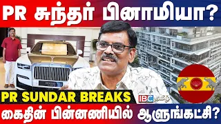 எனக்கும் அரசியலுக்கும் தொடர்பு கிடையாது..! PR Sundar Breaks Truth | TVK | NTK | Arrest | IBC Tamil