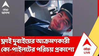 Flydubai Co-pilot News: প্রকাশ্যে ফ্লাই দুবাইয়ের আক্রমণকারী কো-পাইলটের পরিচয় | ABP Ananda