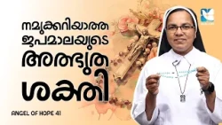 നമുക്കറിയാത്ത ജപമാലയുടെ അത്ഭുത ശക്തി | ANGEL OF HOPE EP41 | SHALOM TV | DR SR SUNITHA CCR