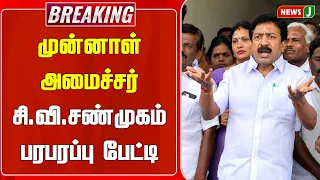 #BREAKING || Former AIADMK Minister C.V. Shanmugam's sensational interview | CV Shanmugam | NewsJ