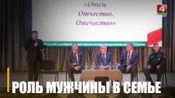 «Отец, Отчество, Отечество». Роль мужчины в семье обсудили в Гомеле