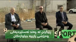 بەرنامەی (K Sport)..  ڕێز لە چەند ئەستێرەیەکی وەرزشی یارییە جیاوازەکانی هەولێر دەگرێت