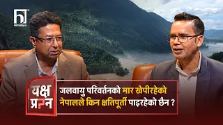 जलवायु परिवर्तनको मार खेपीरहेको नेपालले किन क्षतिपूर्ती पाइरहेको छैन ? | Himalaya TV