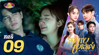 Full Episode 09 | រឿងភាគខ្មែរ «កុលាបប្រដាល់» ភាគទី០៩