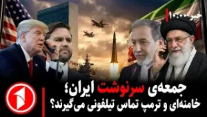 خبرهای ساعت ۱۰:۰۰ || جمعه‌ی مذاکرات ایران و امریکا؛ خطر جنگ کاهش یافت؟