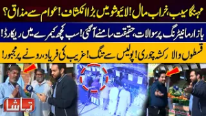 How Sahulat Bazar is Managed? Everything Recorded on CCTV | Anchor Reveals Inside System! | Tamasha