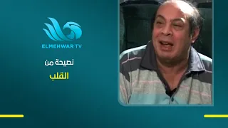 جرّب تصرف فلوسك في الحرام. هتضيع كلها، لكن اللي يتصرف في الحلال ربنا يبارك فيه."