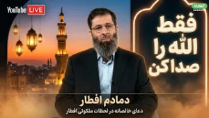 فقط الله را صدا كن | دمادم افطار | 04/03/2026