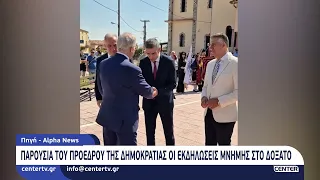Παρουσία του Προέδρου της Δημοκρατίας οι εκδηλώσεις μνήμης στο Δοξάτο