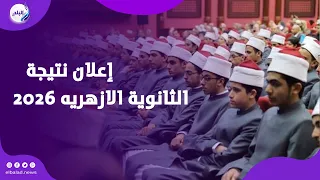 إعلان نتيجة الشهادة الثانوية الأزهرية 2026    بث مباشر