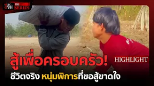 ความต่างที่ไม่ใช่ความผิด! | อีจัน THE SERIES Highlight