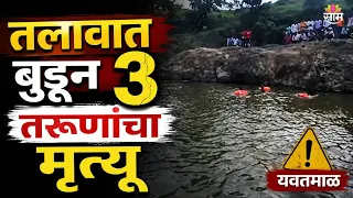 यवतमाळच्या टाकळी तलावात घडली मोठी दुर्घटना! |Yavatmal Tragedy | Takli Lake