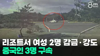 리조트서 여성 2명 감금·강도... 중국인 3명 구속/JIBS/제주/2026.09.28