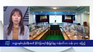 ဘဏ္ဍာနှစ်ကုန်ခါနီးအထိ နိုင်ငံခြားရင်းနှီးမြှုပ်နှံမှု ကန်ဒေါ်လာ သန်း ၄၀၀  မပြည့် - DVB News