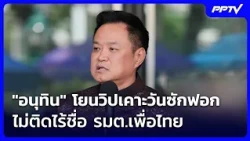 Anutin leaves it to the whips to set debate dates, unbothered by lack of Pheu Thai ministers on l...