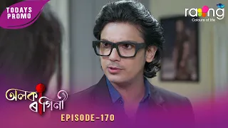 Alaka Ragini - অলকা ৰাগিনী | Promo | 21st July 2026 | Ep No 170
