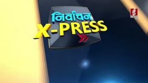 निर्वाचन X-press छोटकरी