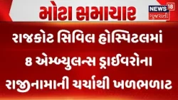 Rajkot Civil Hospital |સિવિલ હોસ્પિટલમાં 8 એમ્બ્યુલન્સ ડ્રાઈવરોના રાજીનામાની ચર્ચાથી ખળભળાટ| News18
