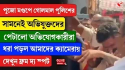 Berhampore News | পুজো মণ্ডপে গোলমাল! পুলিশের সামনেই অভিযুক্তদের পেটালো অভিযোগকারীরা