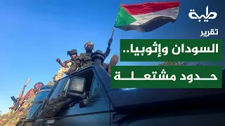 Sudan and Ethiopia.. A Blazing Border | Report