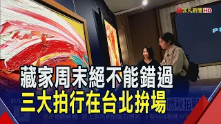 名家作品盡出 3大拍行強碰台北點燃秋拍戰火  刮刀堆疊粗獷紋理! 暖色"抽象"迎合華人喜好｜非凡財經新聞｜20260911