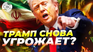 США и Иран на грани: Женева решает судьбу сделки