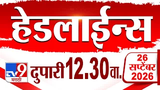 Tv9 Marathi हेडलाईन्स | Tv9 Marathi News Headline | 12.30 PM | 26 September 2026 | Headline