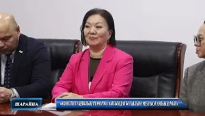 «Конституциялық реформа аясындағы ғылым мен қоғамның рөлі»