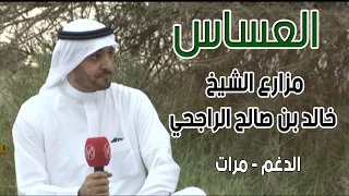 العساس | مـرات ( مزارع الشيخ / خالد بن صالح الراجحي ) 11-5-1435هـ