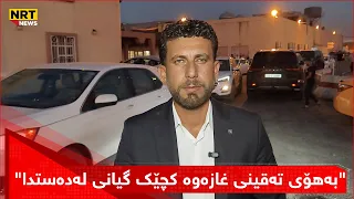 "بەهۆی تەقینی غازەوە کچێکی 13 ساڵان گیانی لەدەستدا"