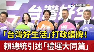 "A Good Life in Taiwan" Campaign Launches! President Lai Cites the "Grand Unity" Philosophy