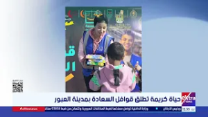 حياة كريمة تطلق قوافل السعادة بمدينة العبور