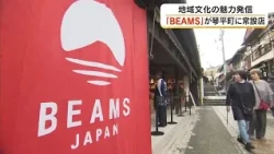 BEAMS JAPAN Opens First Shikoku Location on the Path to Kotohira-gu Shrine! Featuring Exclusive I...
