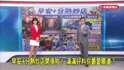 2026/10/30 【早安嘉芬】早安+分熱炒店開張啦！ 滿滿好料你最愛哪道？－民視新聞