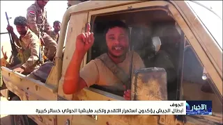 أبطال الجيش في الجوف يؤكدون استمرار التقدم وتكبد مليشيا الحوثي خسائر كبيرة
