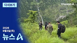 [Replay] Emergency Relief Team reaches point 50m from where 9 are presumed missing | News A, Sept...
