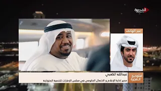 عبدالله الكعبي يعرّف بمبادرة "رحلات بركتنا" لتعزيز جودة حياة الكبار واستكشاف المعالم الإماراتية