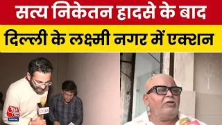 Delhi MCD Action: सत्य निकेतन हादसे के बाद एक्शन में MCD, लक्ष्मी नगर-विश्वास नगर में कार्रवाई