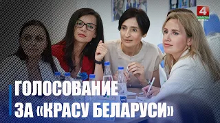 Голосование за «Красу Беларуси – 2026» стартовало!